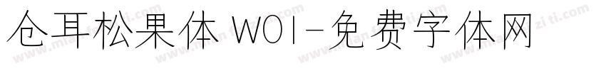仓耳松果体 W01字体转换